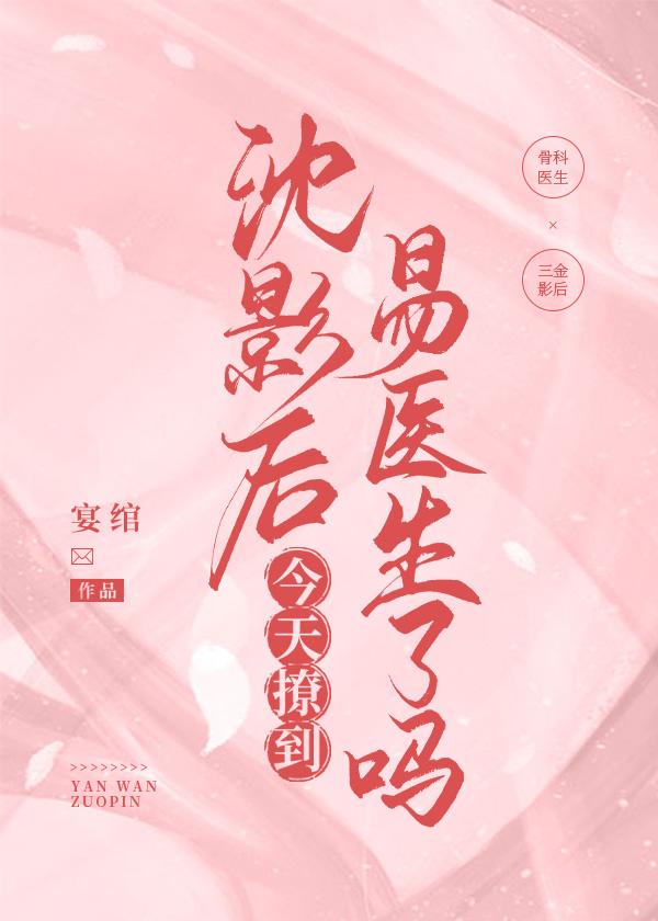 沈影後今天撩到易醫生了嗎