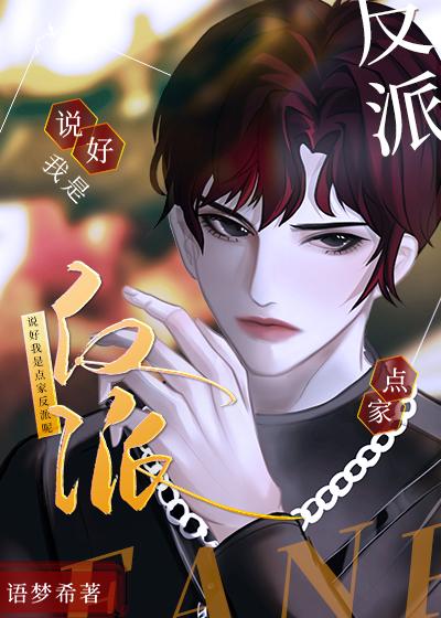 說好我是點家反派呢