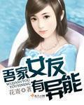 吾家女友有異能