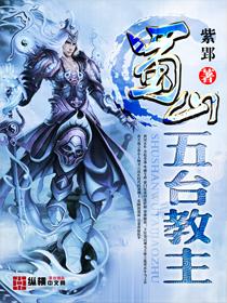 蜀山五臺教主