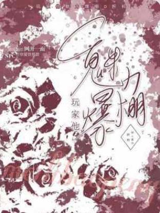 玩家他魅力爆棚