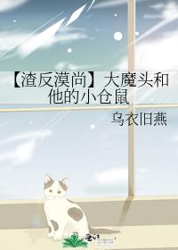 【渣反漠尚】大魔頭和他的小倉鼠