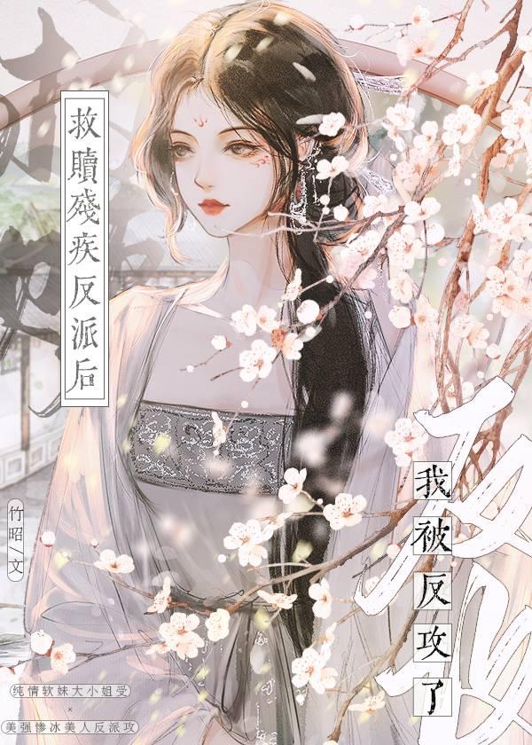 救贖殘疾反派後，我被反攻了！
