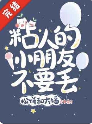 粘人的小朋友不要丢