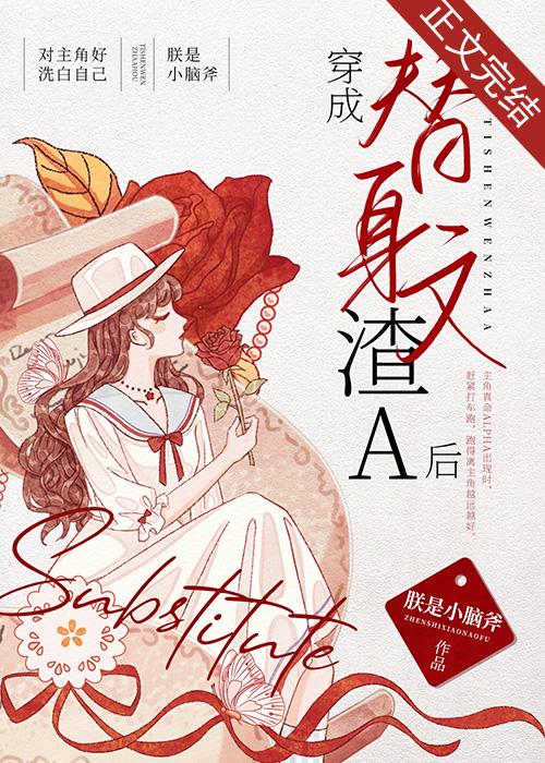 穿成替身文渣A後