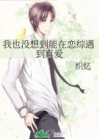 我也沒想到能在戀綜遇到真愛