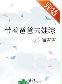 帶着爸爸去娃綜