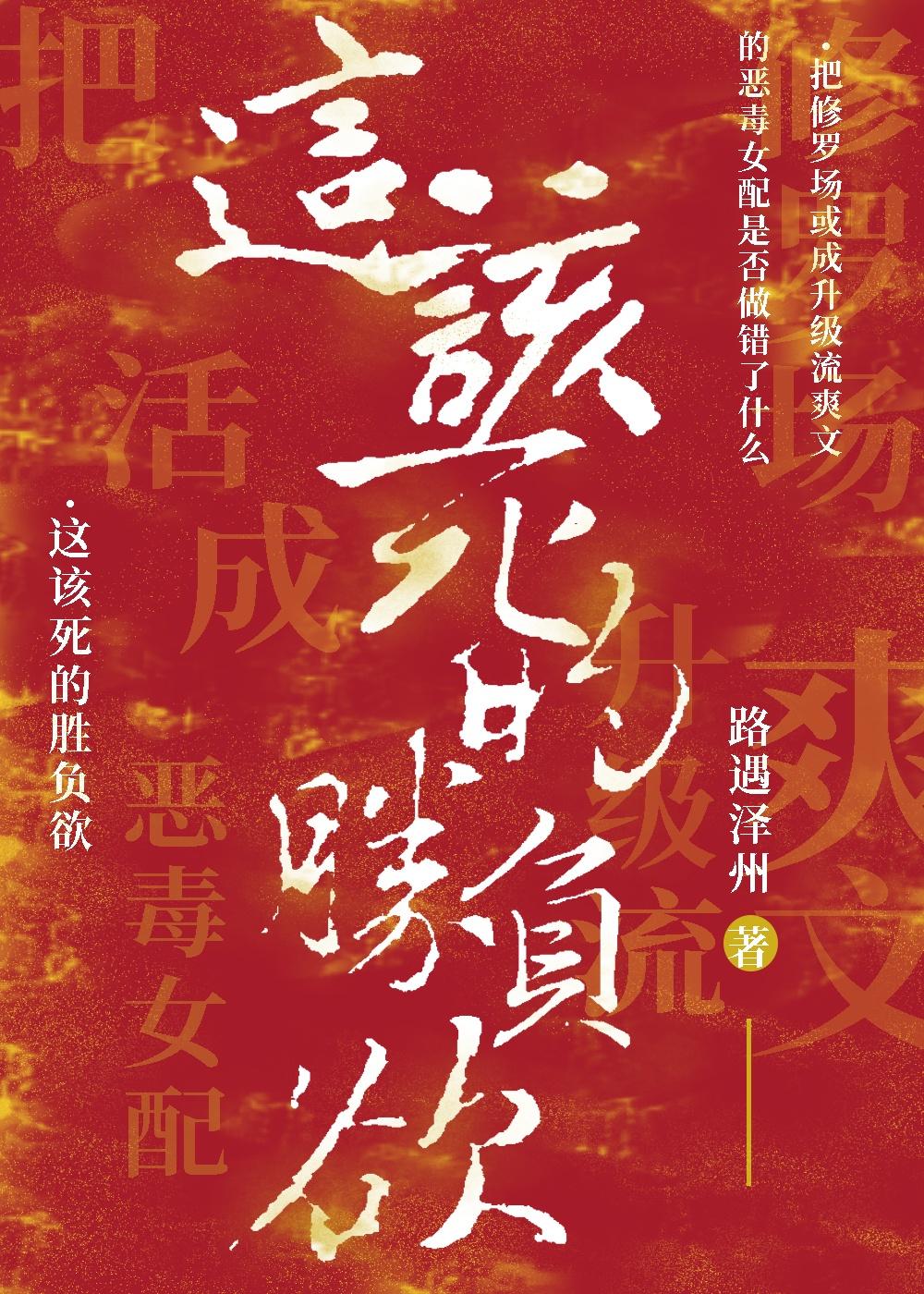 把修羅場活成升級流爽文的惡毒女配是否搞錯了什麽