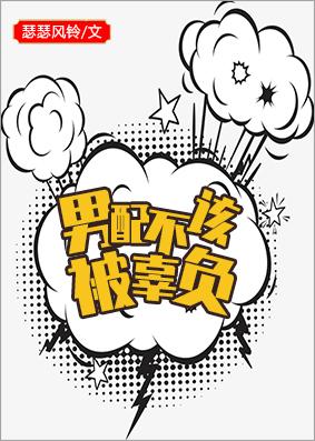 男配不該被辜負