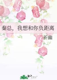 秦總，我想和你負距離