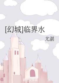 [幻城]臨界水