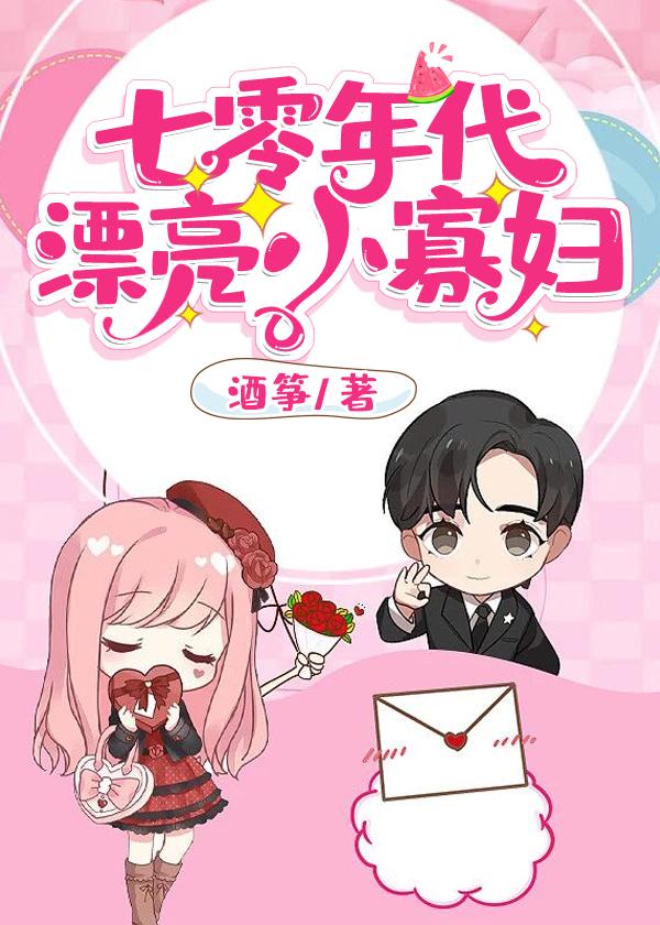 七零年代綠茶小寡婦