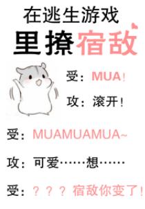 在逃生游戲裏撩宿敵