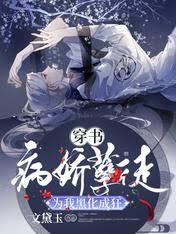 穿書：病嬌孽徒為我黑化成狂