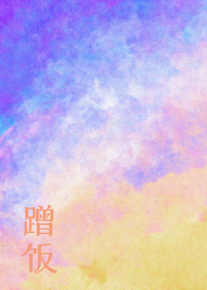 蹭我飯的少女是賽車大佬