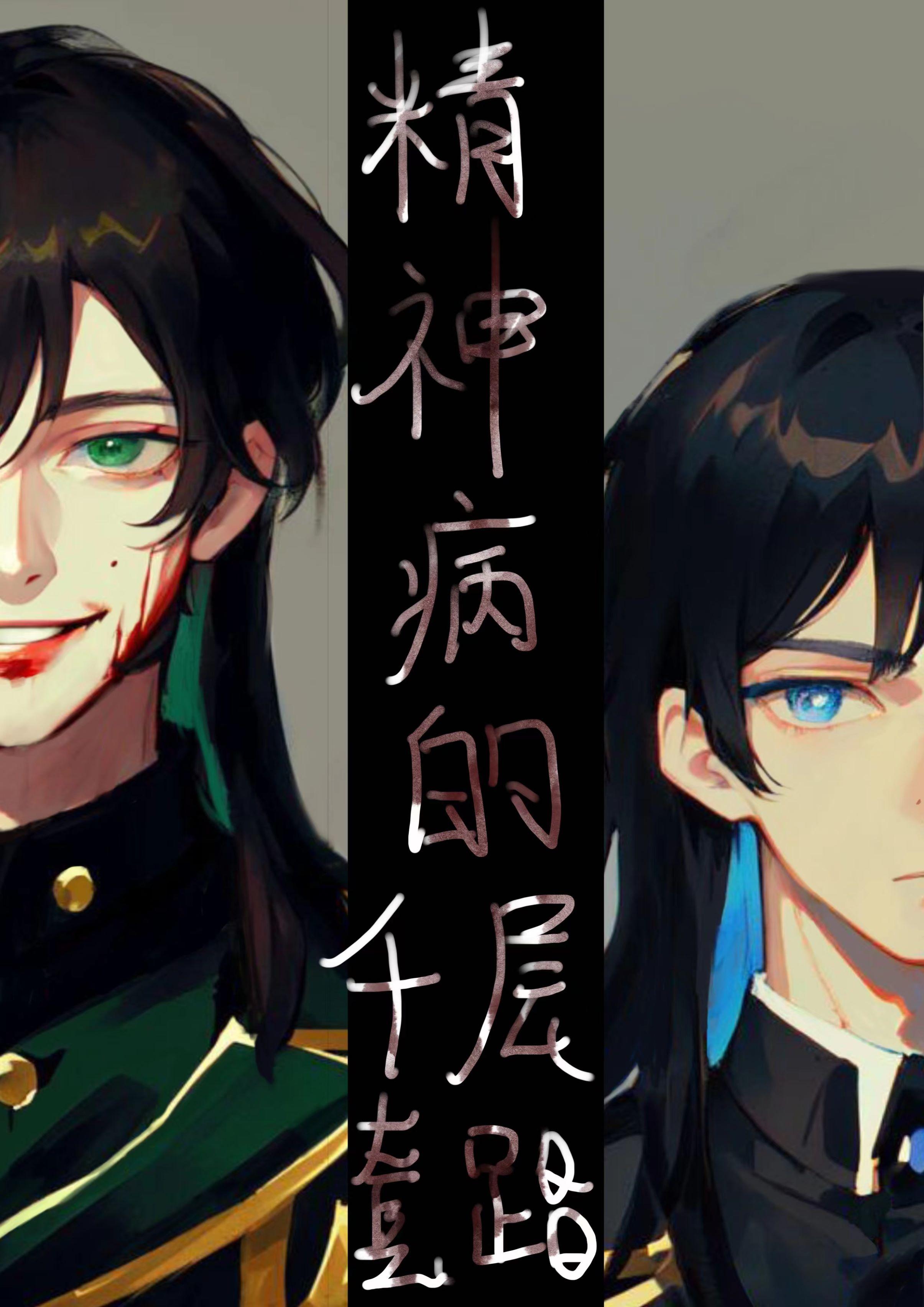 精神病的千層套路