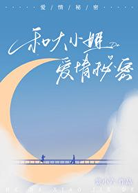 和大小姐的愛情秘密