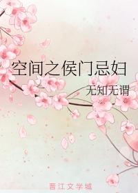 空間之侯門忌婦