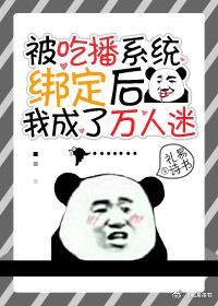 被吃播系統綁定後我成了萬人迷