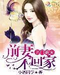 名門婚寵：前妻不回家