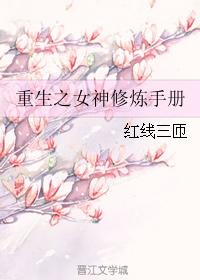 重生之女神修煉手冊