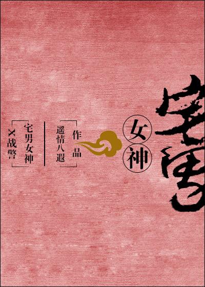 [X戰警]宅男女神