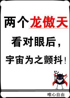 兩個龍傲天看對眼後，宇宙為之顫抖！