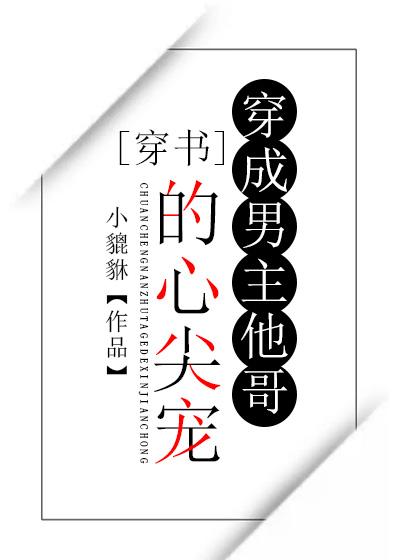 穿成男主他哥的心尖寵[穿書]