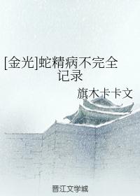 [金光]蛇精病不完全記錄