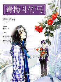 青梅鬥竹馬