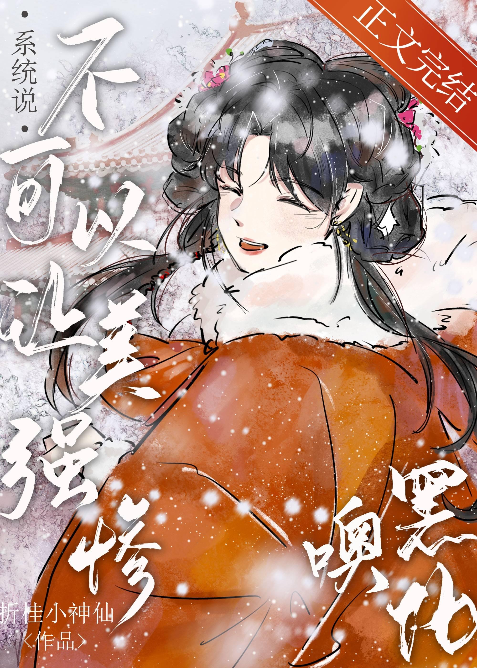 系統說不可以讓美強慘黑化噢