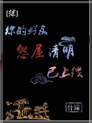 [綜]你的好友清明已上線