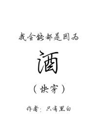 我全能都是因為酒（快穿）