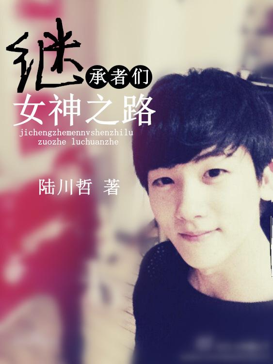 [繼承者們]女神之路
