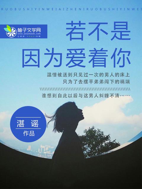 若不是因為愛着你