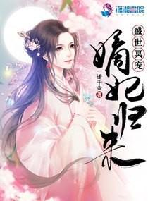 盛世天驕之嫡妃歸來