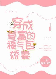 穿成首富的福氣包嬌妻[穿書]