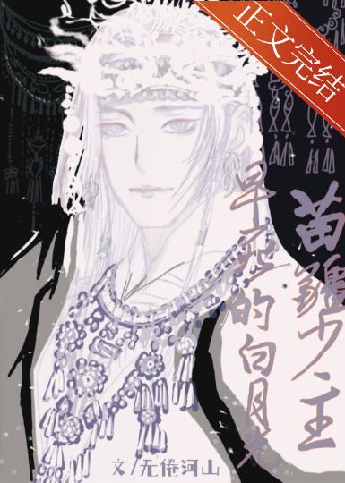苗疆少主早死的白月光