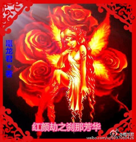 紅顏劫之剎那芳華