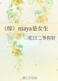 （綜）maya是女生