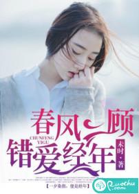 春風一顧，錯愛經年