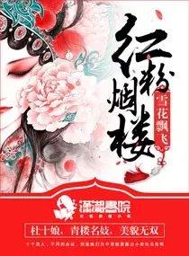 紅粉煙樓