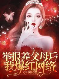 舉報養父母後我爆紅網絡