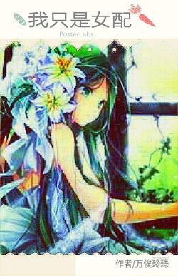 我只是女配