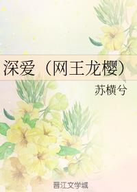 深愛（網王龍櫻）
