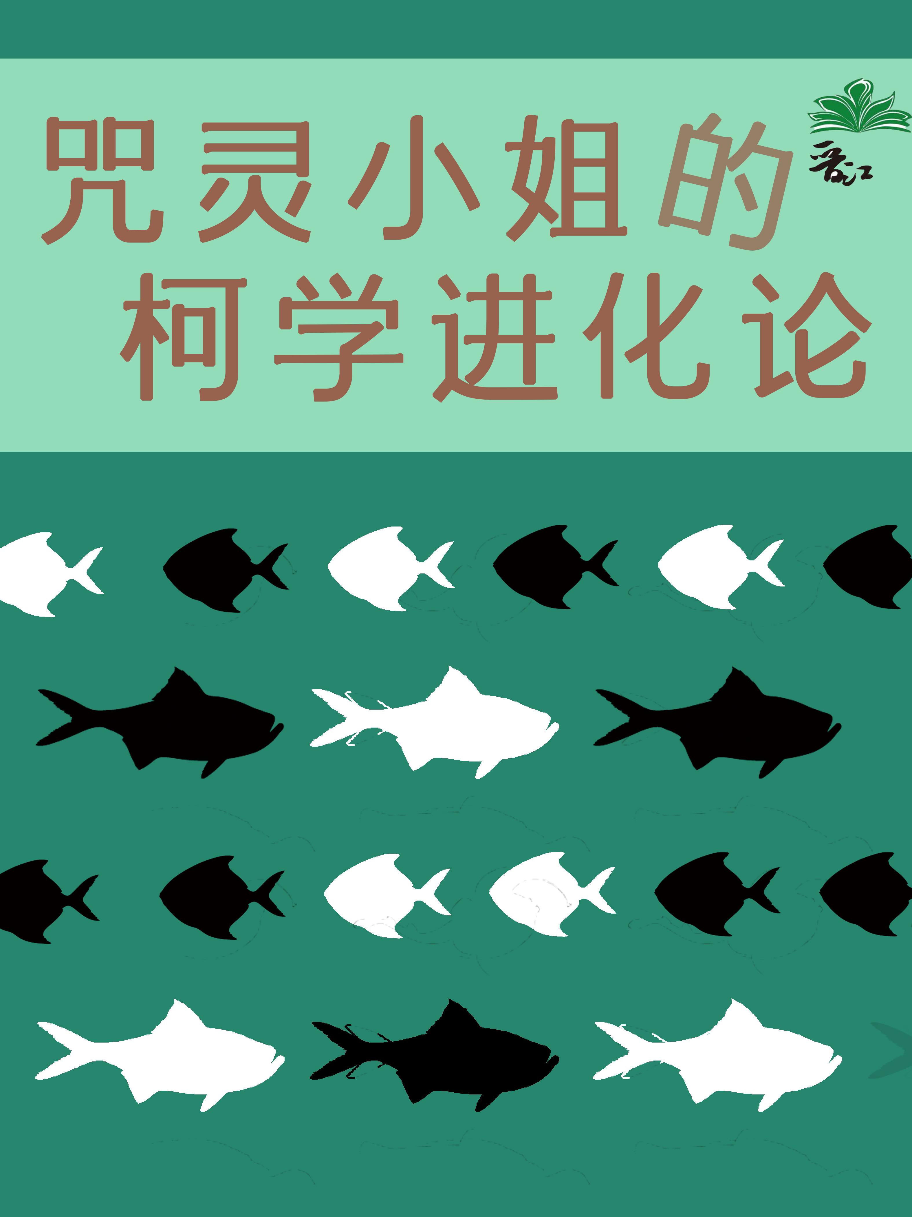 咒靈小姐的柯學進化論