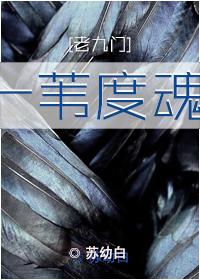 [老九門]一葦度魂