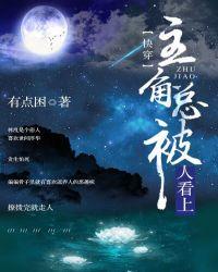 主角總被人看上