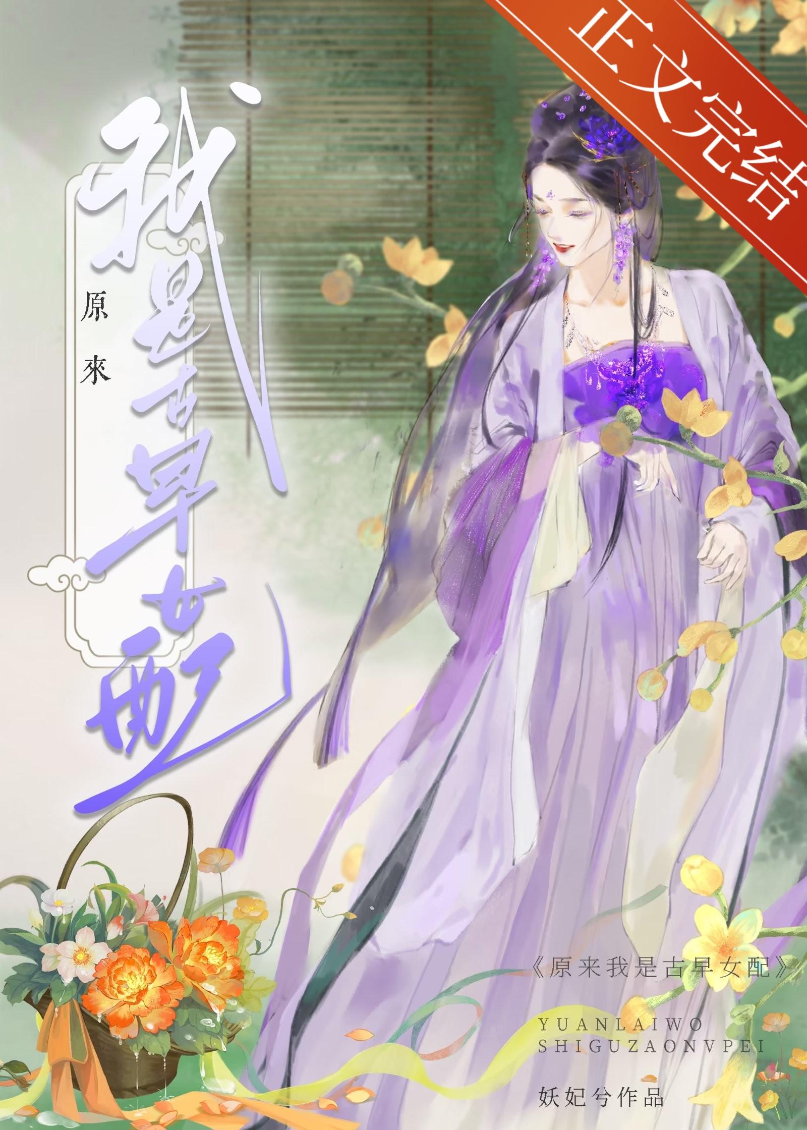 原來我是古早女配