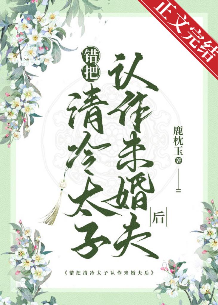 錯把清冷太子認作未婚夫後